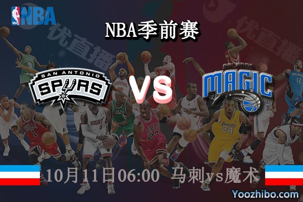 10月11日 NBA季前赛 马刺vs魔术直播前瞻分析
