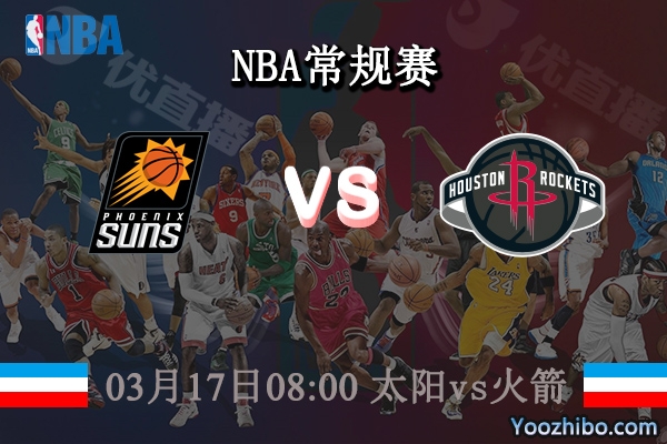03月17日 NBA常规赛 太阳vs火箭直播前瞻分析