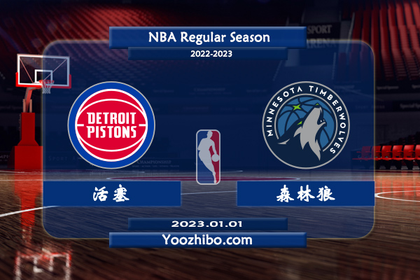 01月01日 NBA常规赛 活塞vs森林狼直播前瞻分析