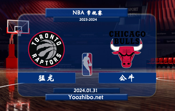 01月31日 NBA常规赛 猛龙vs公牛直播前瞻分析