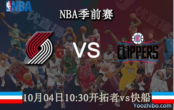 10月04日 NBA季前赛 开拓者vs快船直播前瞻分析
