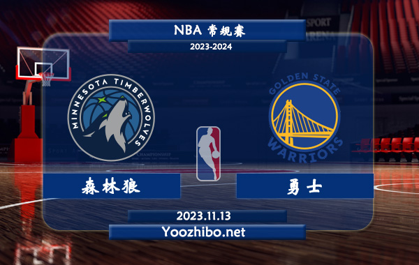 11月13日 NBA常规赛 森林狼vs勇士直播前瞻分析
