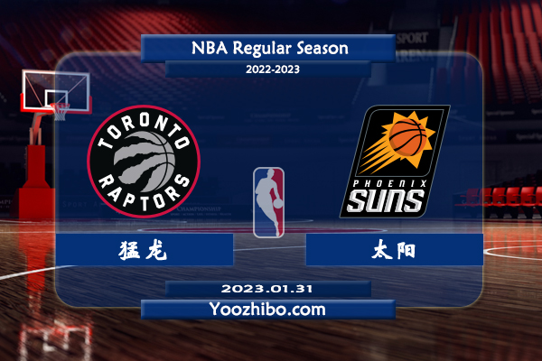 01月31日 NBA常规赛 猛龙vs太阳直播前瞻分析