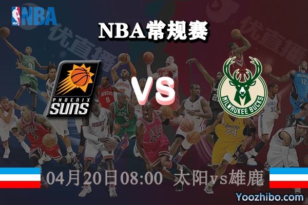 04月20日 NBA常规赛 太阳vs雄鹿赛事前瞻分析