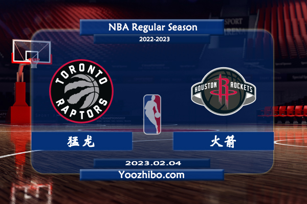 02月04日 NBA常规赛 猛龙vs火箭直播前瞻分析
