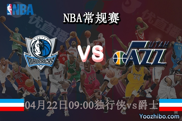 04月22日 NBA季后赛首轮G3 独行侠vs爵士直播前瞻分析