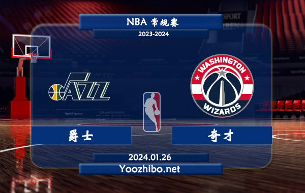 01月26日 NBA常规赛 爵士vs奇才直播前瞻分析
