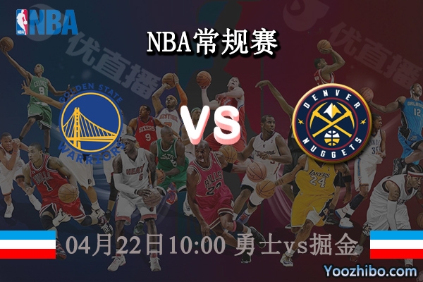 04月22日 NBA季后赛首轮G3 勇士vs掘金直播前瞻分析