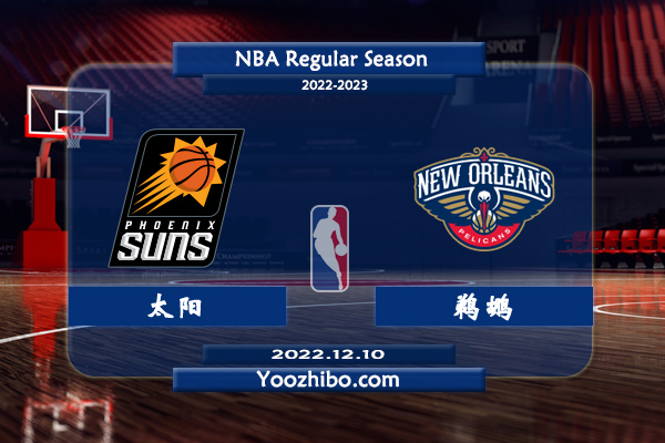 12月10日 NBA常规赛 太阳vs鹈鹕直播前瞻分析