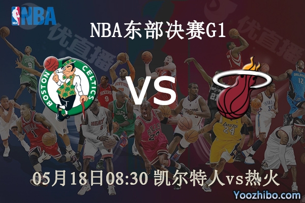 05月18日 NBA东部决赛G1 凯尔特人vs热火直播前瞻分析