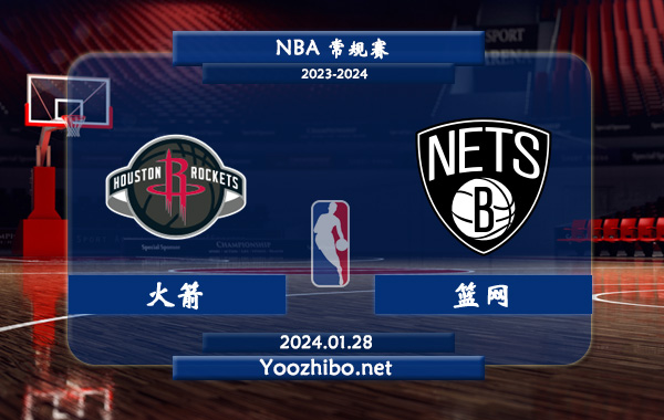 01月28日 NBA常规赛 火箭vs篮网直播前瞻分析