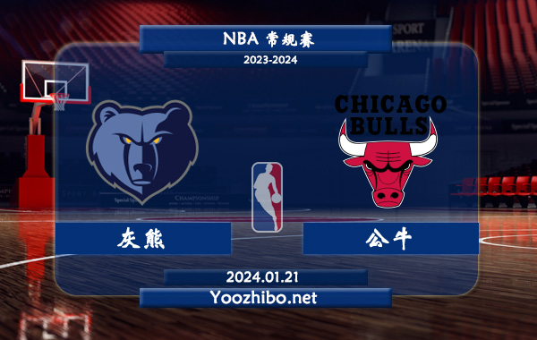 01月21日 NBA常规赛 灰熊vs公牛直播前瞻分析