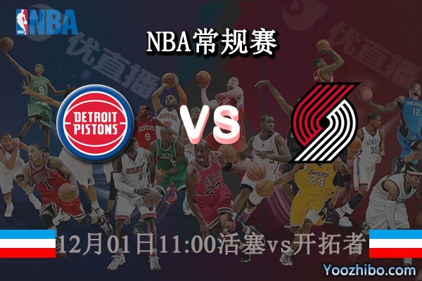 12月01日 NBA常规赛 活塞vs开拓者直播前瞻分析