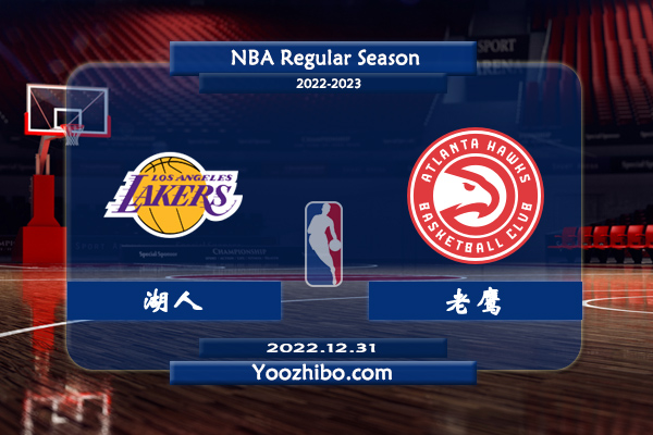 12月31日 NBA常规赛 湖人vs老鹰直播前瞻分析