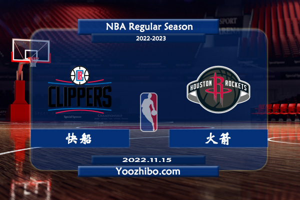11月15日 NBA常规赛 快船vs火箭直播前瞻分析