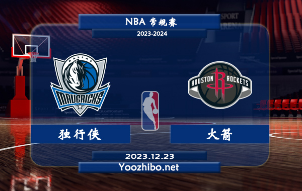 12月23日 NBA常规赛 独行侠vs火箭直播前瞻分析