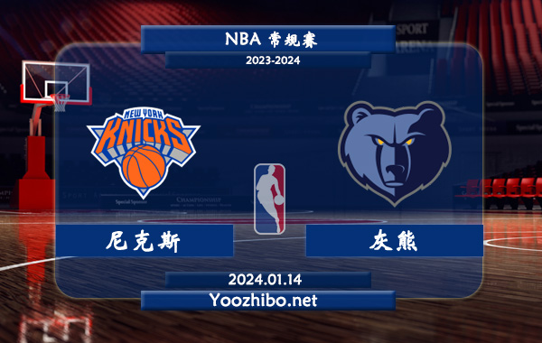 01月14日 NBA常规赛 尼克斯vs灰熊直播前瞻分析