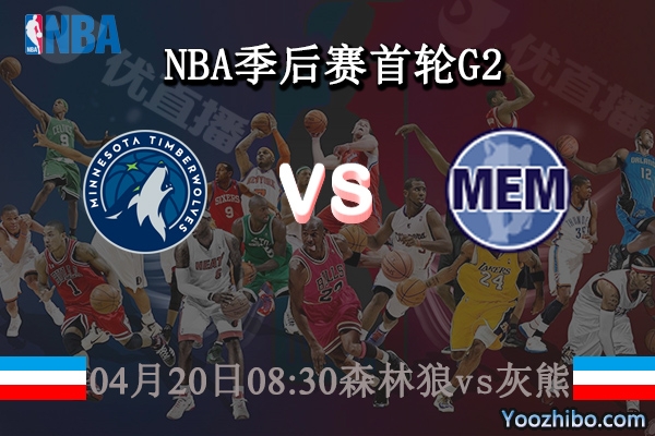04月20日 NBA季后赛首轮G2 森林狼vs灰熊直播前瞻分析