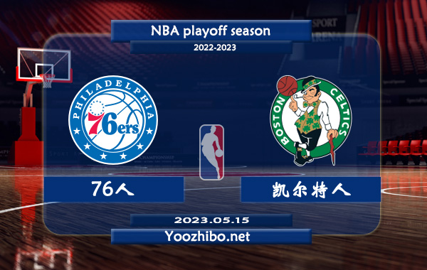 05月15日 NBA东部半决赛G7 76人vs凯尔特人直播前瞻分析