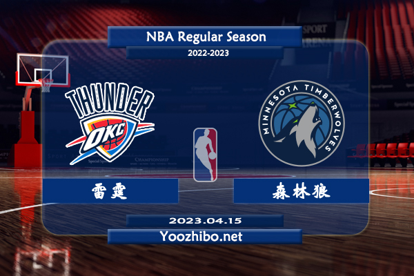 04月15日 NBA附加赛 雷霆vs森林狼直播前瞻分析