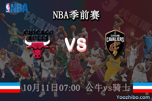 10月11日 NBA季前赛 公牛vs骑士直播前瞻分析