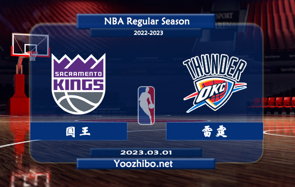 03月01日 NBA常规赛 国王vs雷霆直播前瞻分析