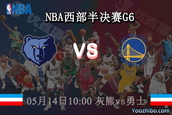 05月14日 NBA西部半决赛G6 灰熊vs勇士直播前瞻分析