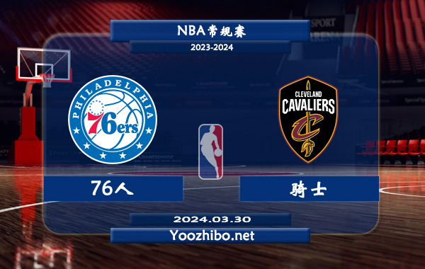 03月30日 NBA常规赛 76人vs骑士直播前瞻分析