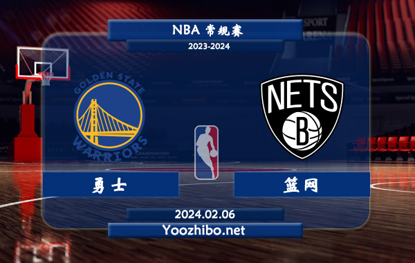 02月06日 NBA常规赛 勇士vs篮网直播前瞻分析