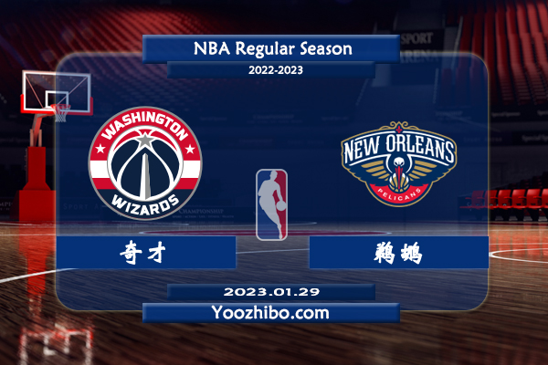 01月29日 NBA常规赛 奇才vs鹈鹕直播前瞻分析