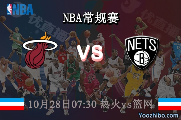 10月28日 NBA常规赛 热火vs篮网直播前瞻分析