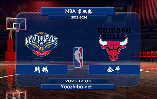 12月03日 NBA常规赛 鹈鹕vs公牛直播前瞻分析