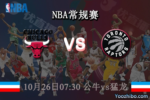 10月26日 NBA常规赛 公牛vs猛龙直播前瞻分析