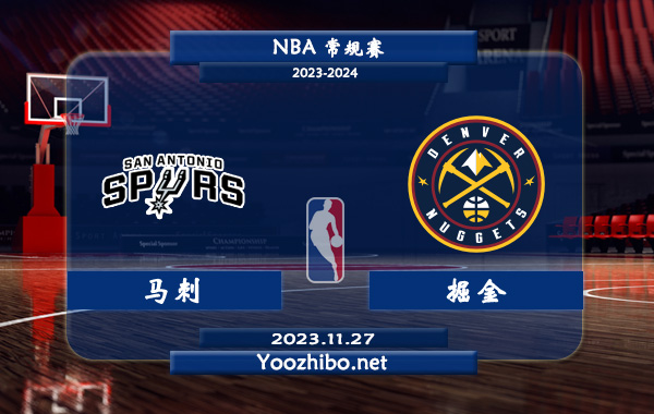 11月27日 NBA常规赛 马刺vs掘金赛事前瞻分析