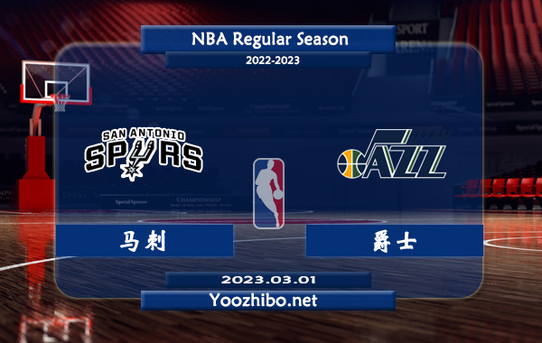 03月01日 NBA常规赛 马刺vs爵士直播前瞻分析
