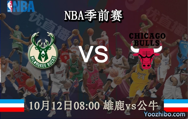 10月12日 NBA季前赛 雄鹿vs公牛直播前瞻分析