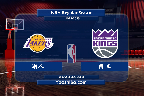 01月08日 NBA常规赛 湖人vs国王直播前瞻分析