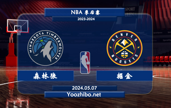 05月07日 NBA季后赛 森林狼vs掘金直播前瞻分析