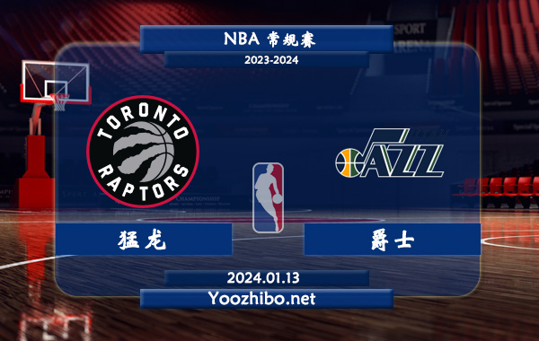 01月13日 NBA常规赛 猛龙vs爵士直播前瞻分析