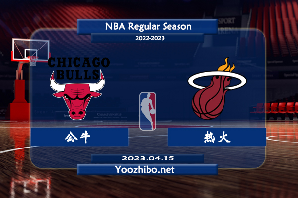 04月15日 NBA附加赛 公牛vs热火直播前瞻分析