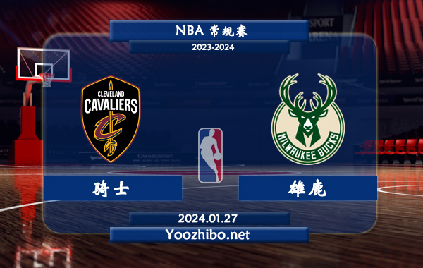 01月27日 NBA常规赛 骑士vs雄鹿直播前瞻分析