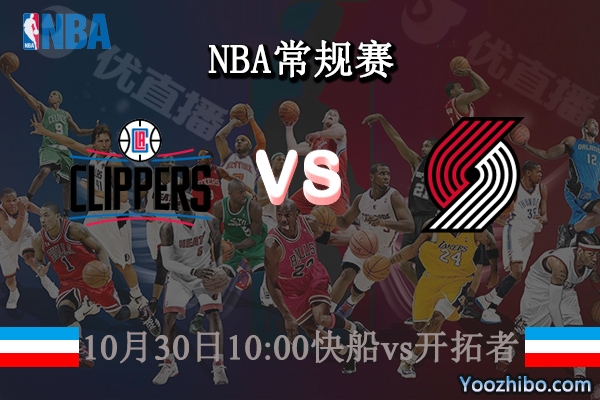 10月30日 NBA常规赛 快船vs开拓者直播前瞻分析