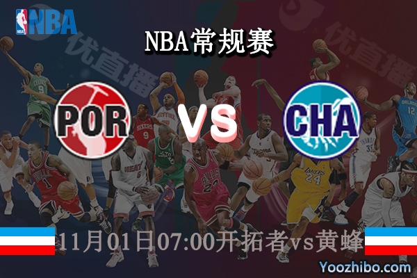 11月01日 NBA常规赛 开拓者vs黄蜂直播前瞻分析