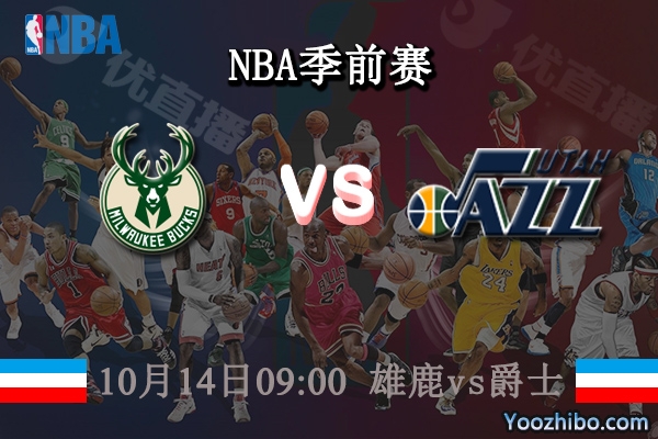 10月14日 NBA季前赛 雄鹿vs爵士直播前瞻分析