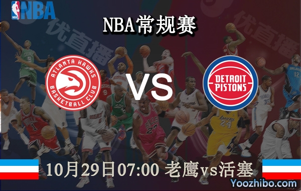 10月29日 NBA常规赛 老鹰vs活塞直播前瞻分析