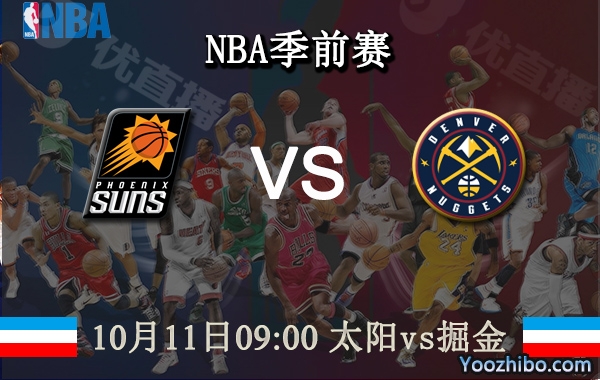 10月11日 NBA季前赛 太阳vs掘金直播前瞻分析