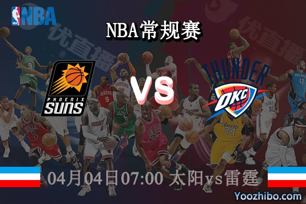 04月04日 NBA常规赛 太阳vs雷霆直播前瞻分析