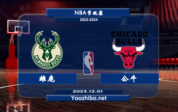 12月01日 NBA常规赛 雄鹿vs公牛直播前瞻分析