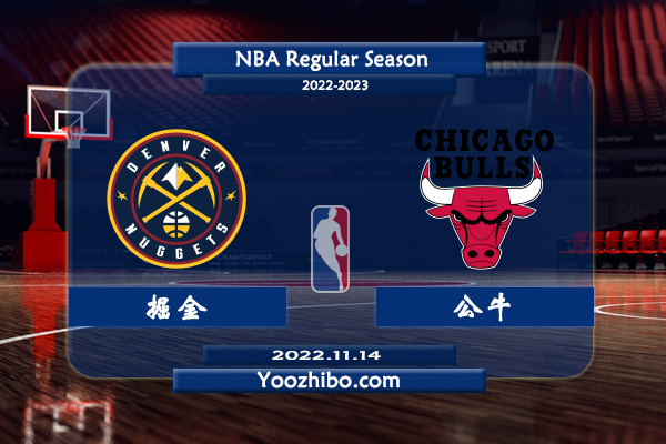11月14日 NBA常规赛 掘金vs公牛直播前瞻分析