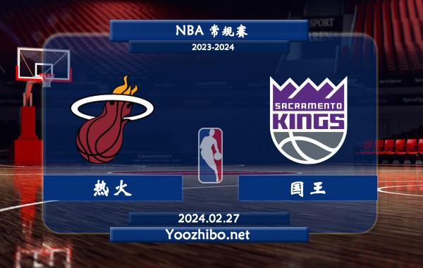 02月27日 NBA常规赛 热火vs国王直播前瞻分析